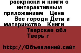 3D-раскраски и книги с интерактивным приложением › Цена ­ 150 - Все города Дети и материнство » Книги, CD, DVD   . Тверская обл.,Тверь г.